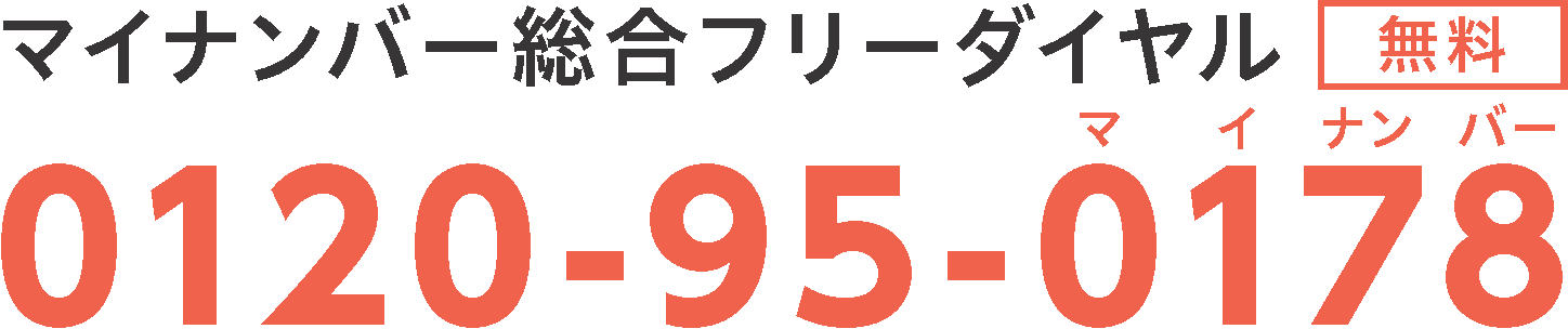 マイナンバー総合フリーダイヤル（無料）0120-95-0178