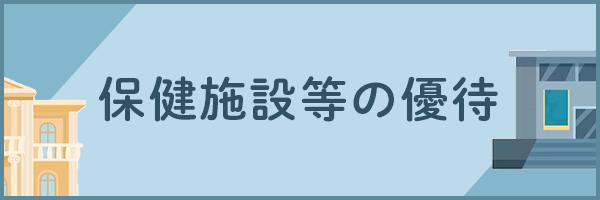 保健施設等の優待