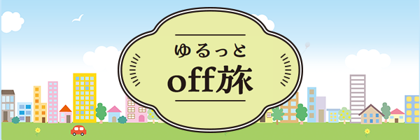 ゆるっとoff旅