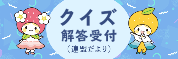 クイズ解答受付（連盟だより）