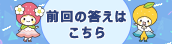 前回の答えはこちら