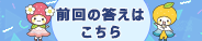 前回の答えはこちら