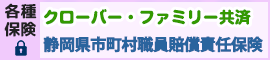 クローバーファミリー共済・ラッキーライフ・静岡県市町村職員賠償責任保険